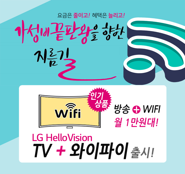 CJ충남방송(당진) HD방송 + 와이파이 WIFI 신규출시
