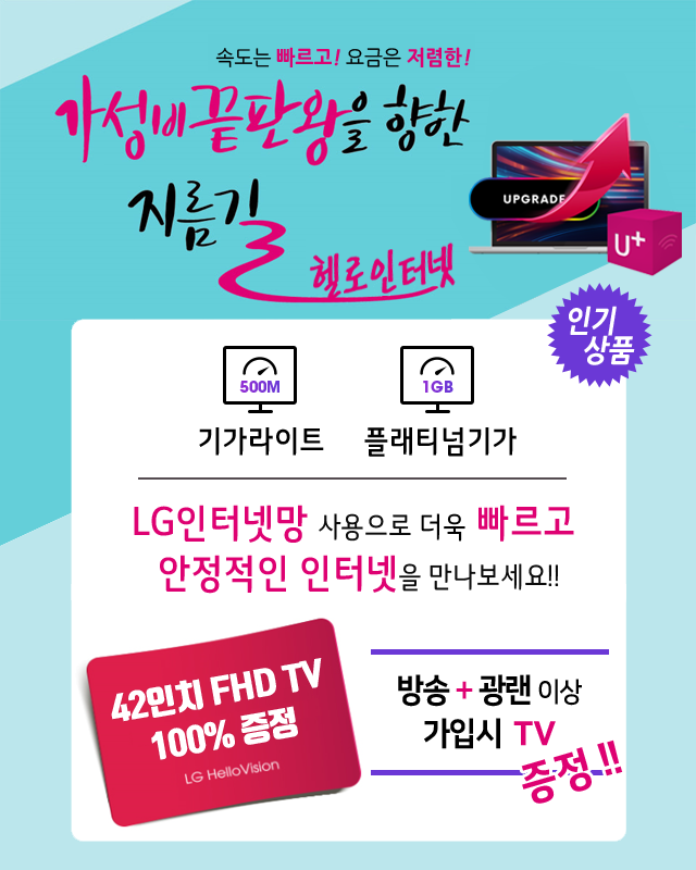 LG헬로비전 충남방송(당진) LG인터넷망으로 기가라이트 플래티넘기가 - 기가인터넷 커버리지 확대
