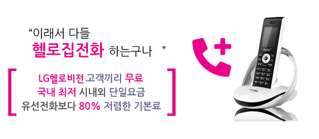 LG헬로비전 충남방송(당진) 인터넷 전화 메인
